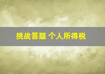 挑战答题 个人所得税